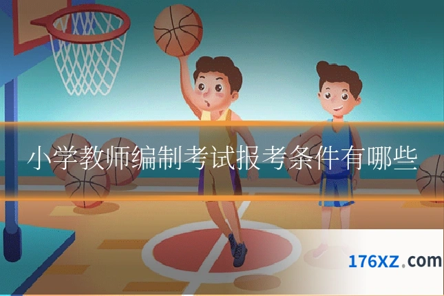 小学教师编制考试报考条件有哪些