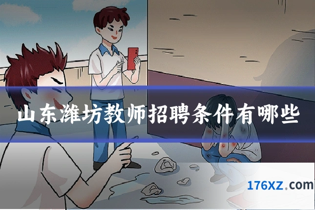 山东潍坊教师招聘条件有哪些