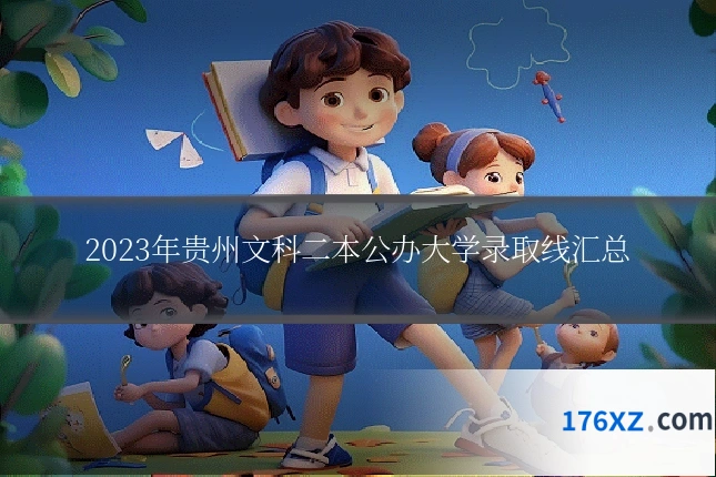 2023年贵州文科二本公办大学录取线汇总
