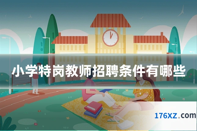 小学特岗教师招聘条件有哪些