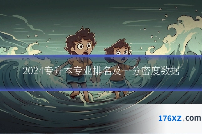 2024专升本专业排名及一分密度数据