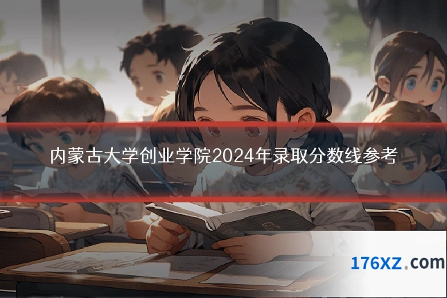 内蒙古大学创业学院2024年录取分数线参考