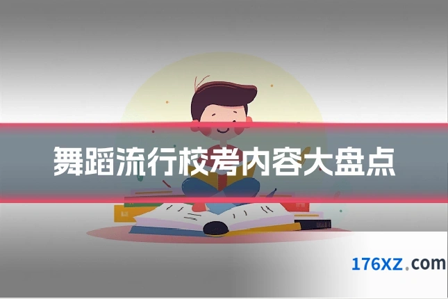 舞蹈流行校考内容大盘点