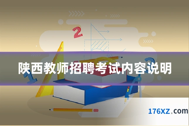 陕西教师招聘考试内容说明