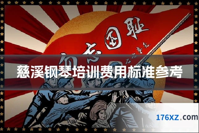 慈溪钢琴培训费用标准参考