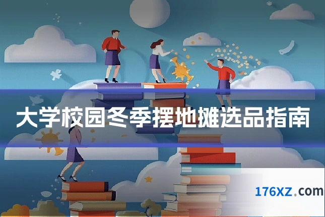 大学校园冬季摆地摊选品指南