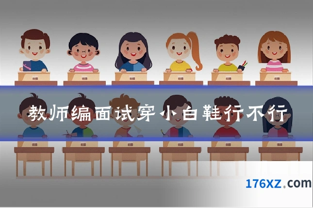 教师编面试穿小白鞋行不行