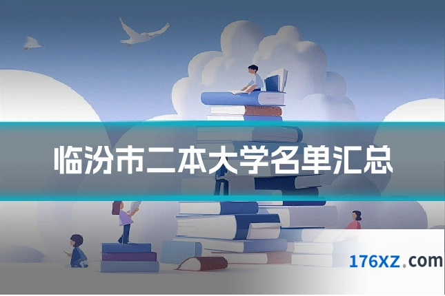 临汾市二本大学名单汇总