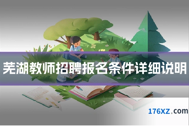 芜湖教师招聘报名条件详细说明