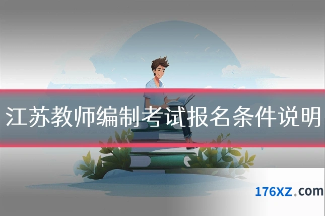 江苏教师编制考试报名条件说明