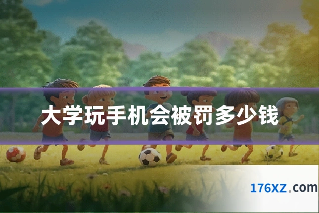 大学玩手机会被罚多少钱