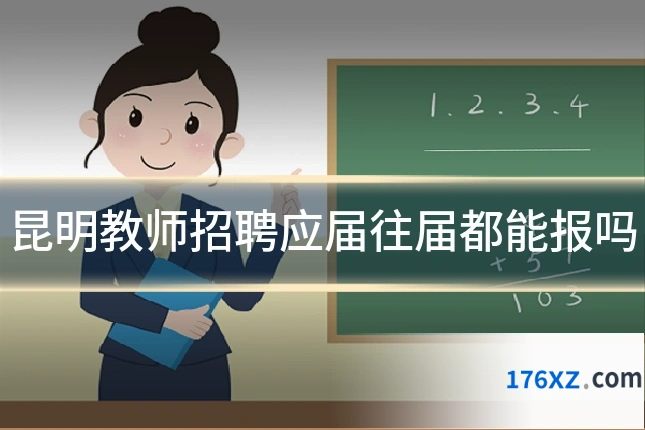 昆明教师招聘应届往届都能报吗