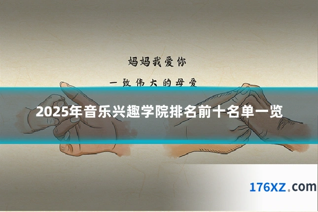 2025年音乐兴趣学院排名前十名单一览