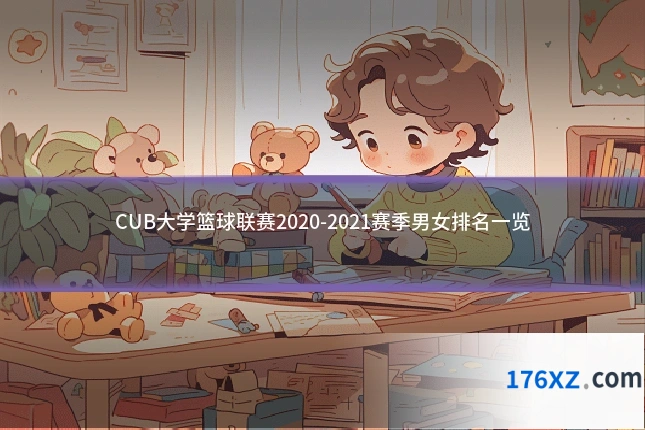 CUB大学篮球联赛2020-2021赛季男女排名一览