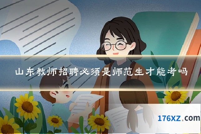 山东教师招聘必须是师范生才能考吗