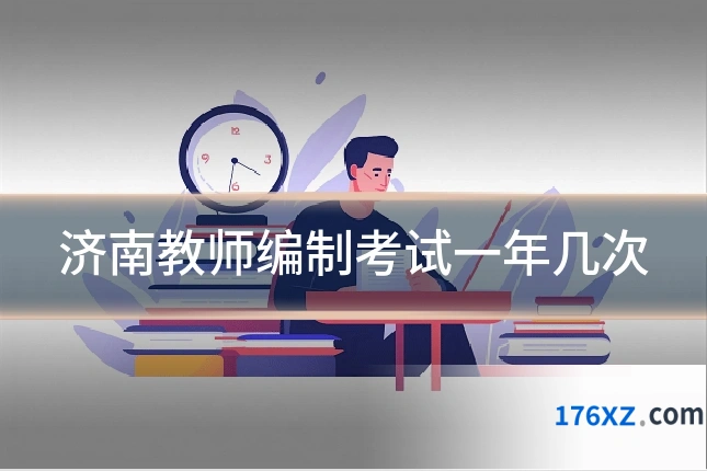 济南教师编制考试一年几次