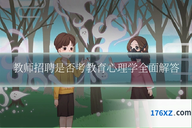 教师招聘是否考教育心理学全面解答