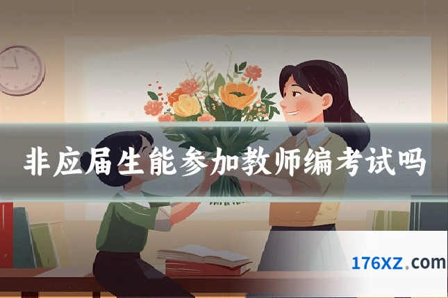 非应届生能参加教师编考试吗