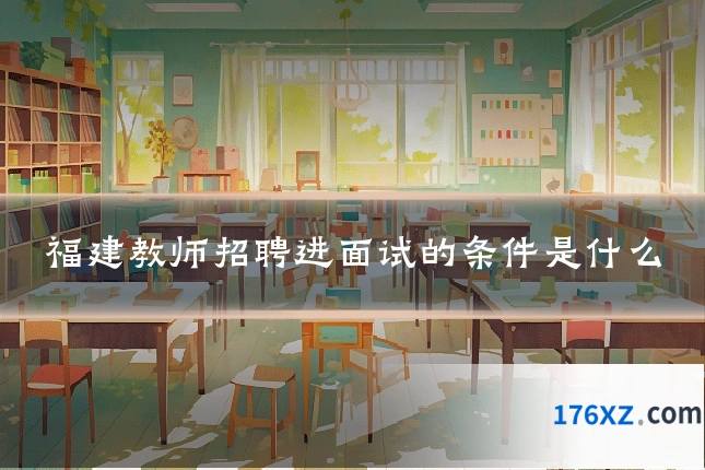 福建教师招聘进面试的条件是什么