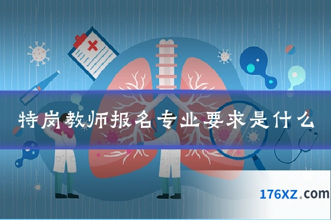 特岗教师报名专业要求是什么