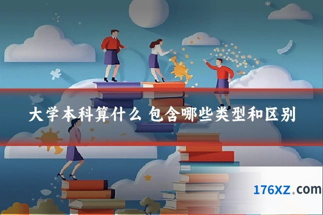 大学本科算什么 包含哪些类型和区别