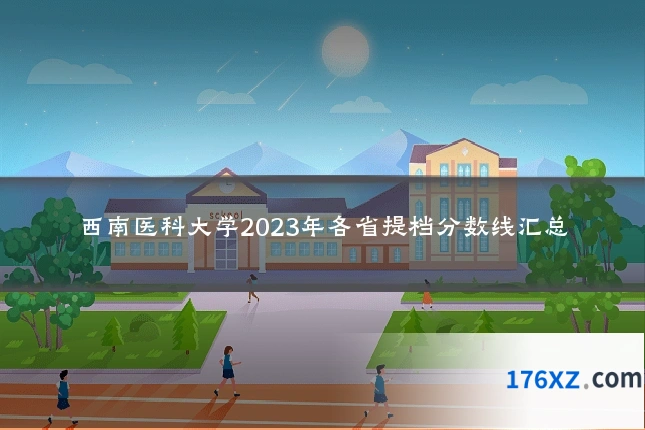 西南医科大学2023年各省提档分数线汇总