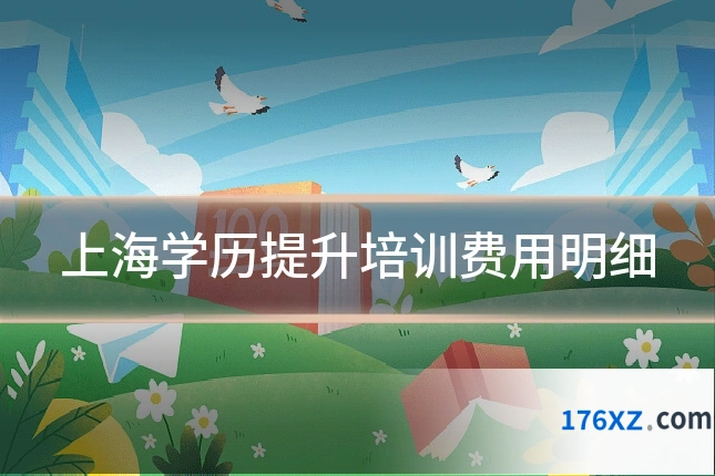 上海学历提升培训费用明细
