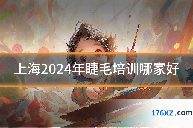 上海2024年睫毛培训哪家好