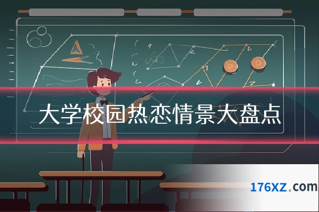 大学校园热恋情景大盘点