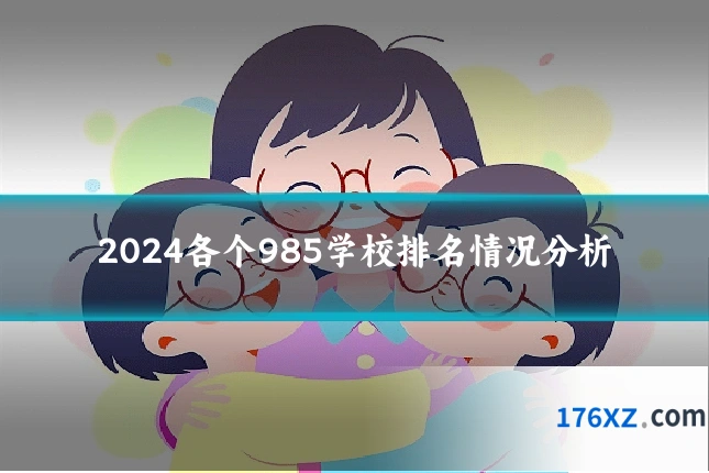 2024各个985学校排名情况分析