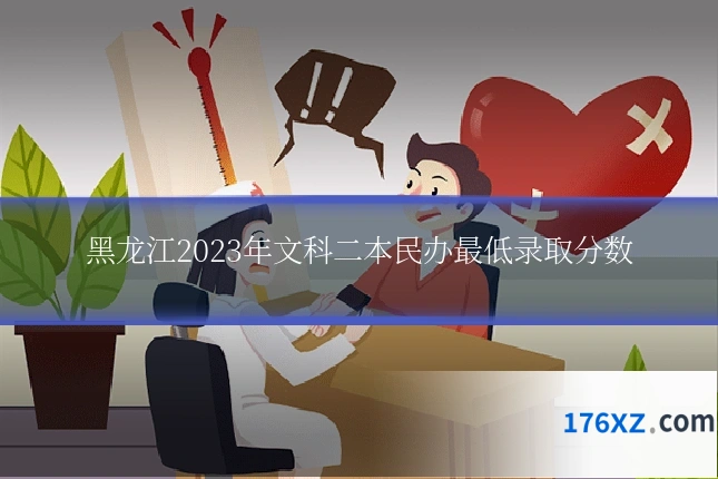 黑龙江2023年文科二本民办最低录取分数