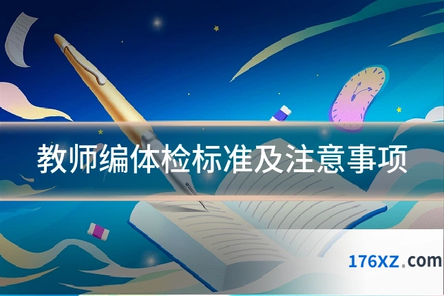 教师编体检标准及注意事项