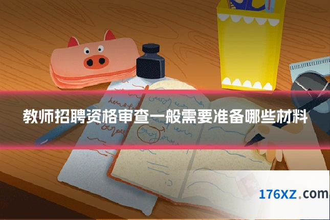 教师招聘资格审查一般需要准备哪些材料