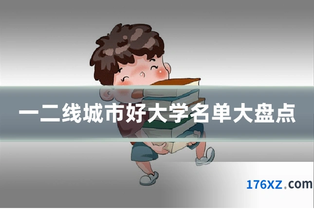 一二线城市好大学名单大盘点