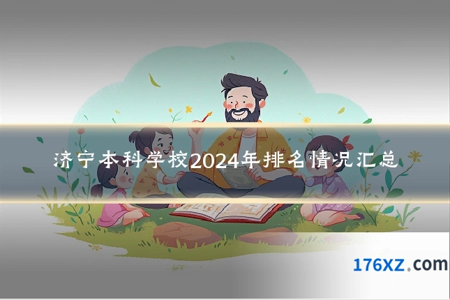 济宁本科学校2024年排名情况汇总