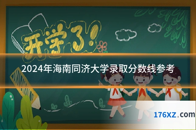 2024年海南同济大学录取分数线参考