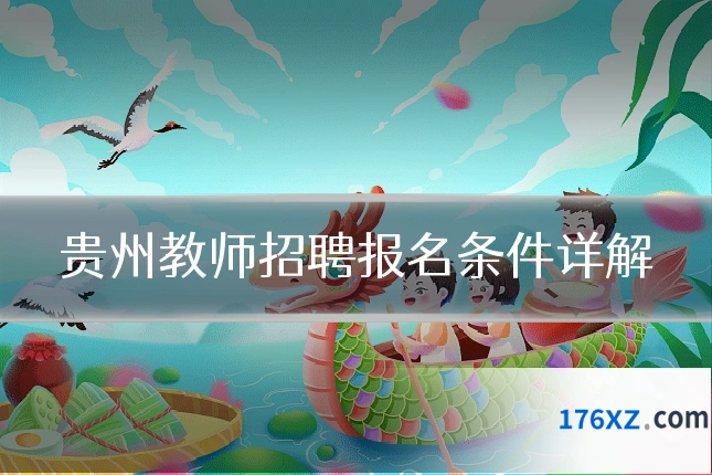 贵州教师招聘报名条件详解