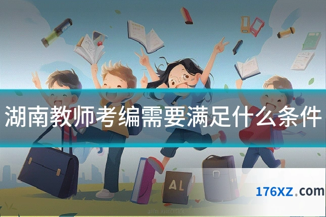 湖南教师考编需要满足什么条件