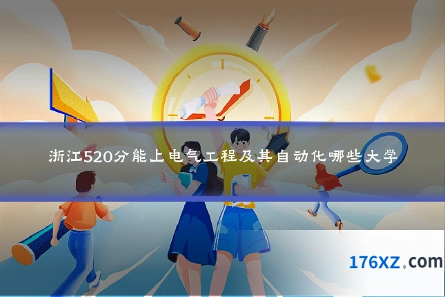 浙江520分能上电气工程及其自动化哪些大学