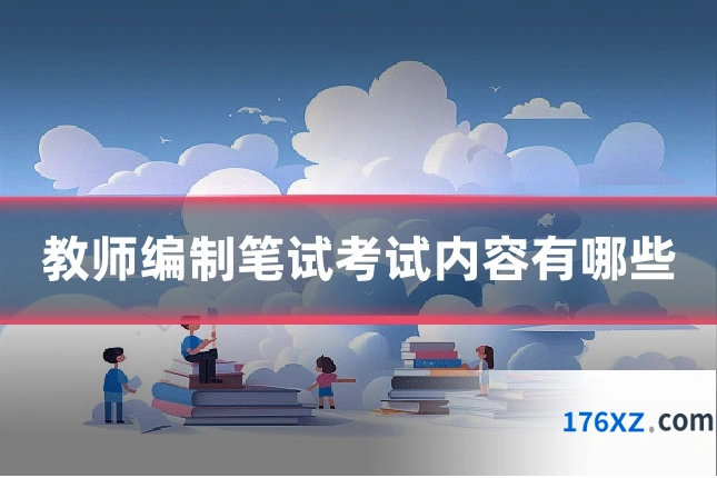 教师编制笔试考试内容有哪些