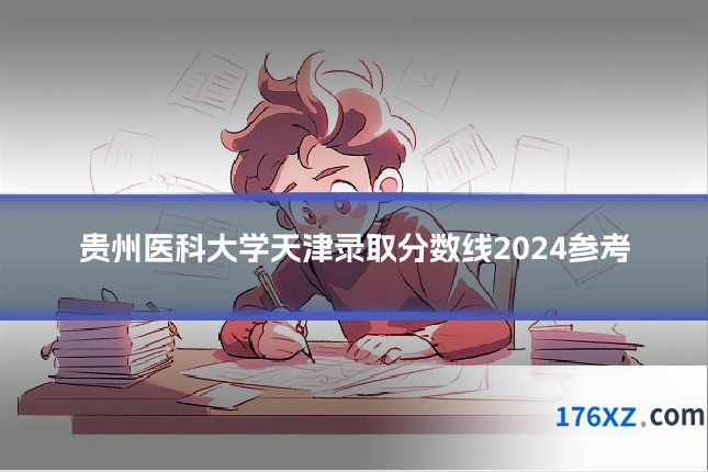 贵州医科大学天津录取分数线2024参考