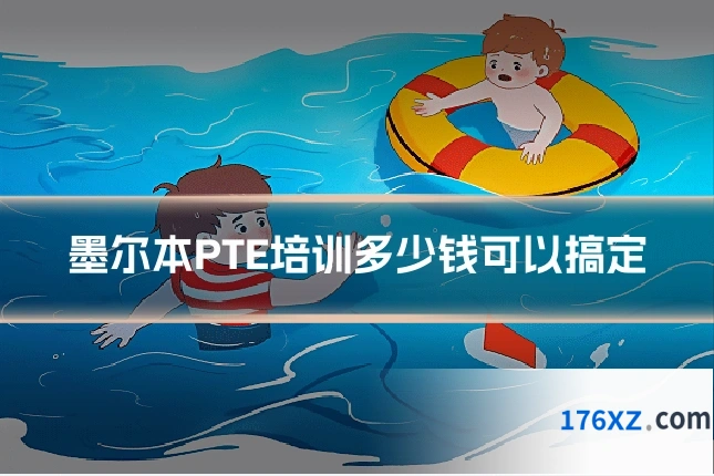 墨尔本PTE培训多少钱可以搞定