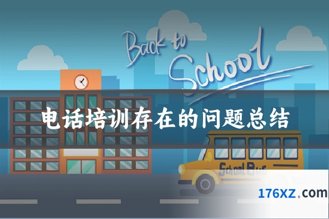 电话培训存在的问题总结