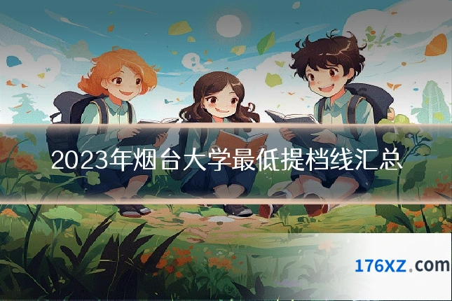 2023年烟台大学最低提档线汇总