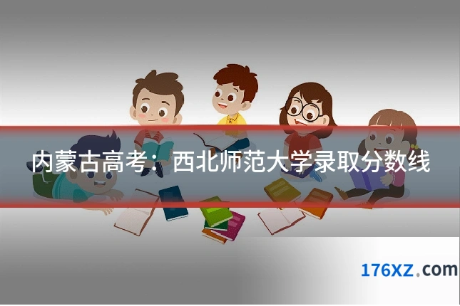 内蒙古高考:西北师范大学录取分数线