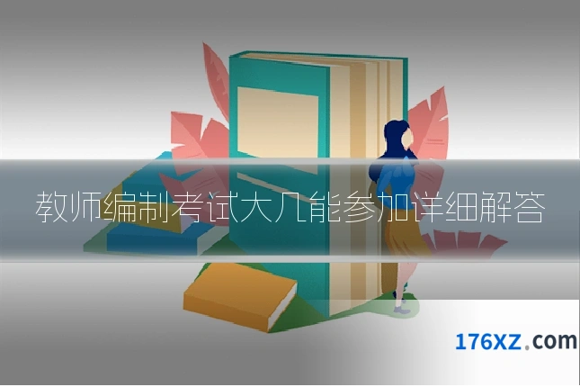 教师编制考试大几能参加详细解答