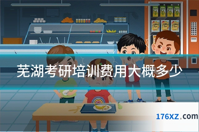芜湖考研培训费用大概多少