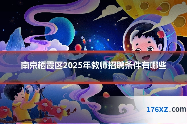 南京栖霞区2025年教师招聘条件有哪些