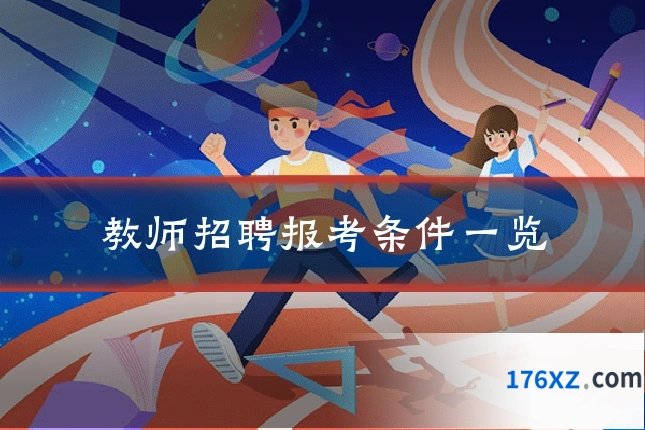 教师招聘报考条件一览