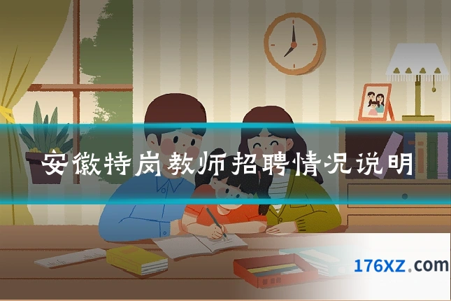 安徽特岗教师招聘情况说明